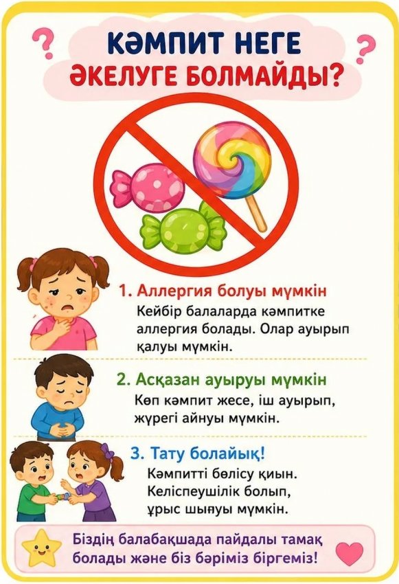 Балабақшаға әкелуге болмайды